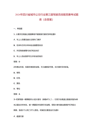 2024年四川省城市公交行业第三届驾驶员技能竞赛考试题库（含答案）.docx