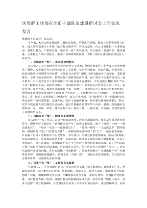 区党群工作部在全市干部队伍建设研讨会上的交流发言.docx