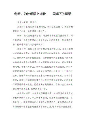 创新为梦想插上翅膀——国旗下的讲话.docx