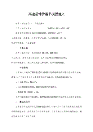 高速征地承诺书模板范文.docx