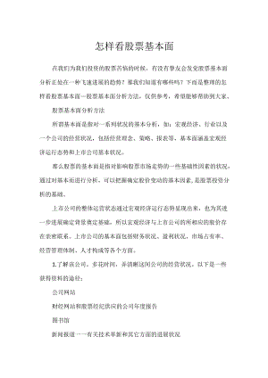 怎样看股票基本面.docx