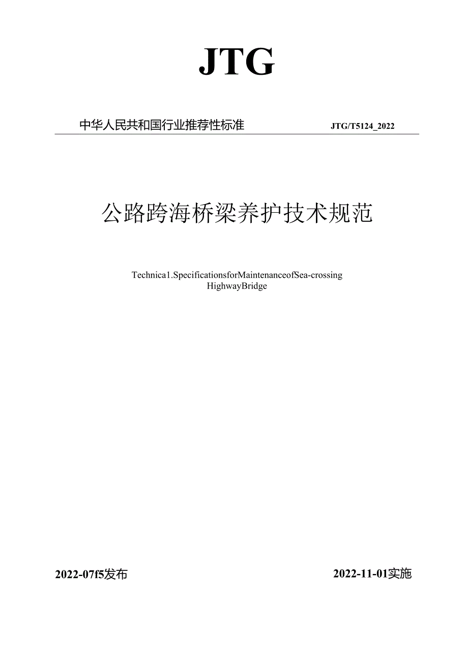 《公路跨海桥梁养护技术规范》(JTGT 5124—2022).docx_第1页