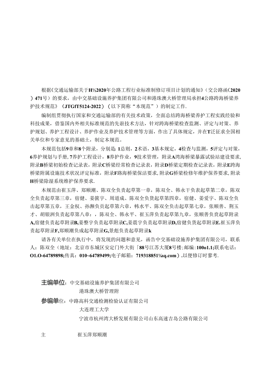 《公路跨海桥梁养护技术规范》(JTGT 5124—2022).docx_第3页