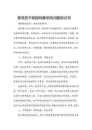 某党员干部因档案学历问题检讨书.docx