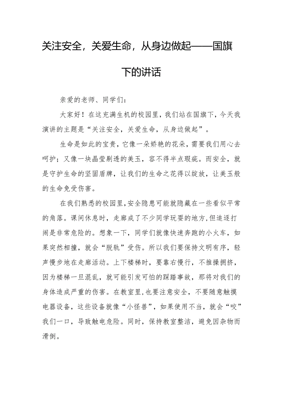 关注安全关爱生命从身边做起——国旗下的讲话.docx_第1页