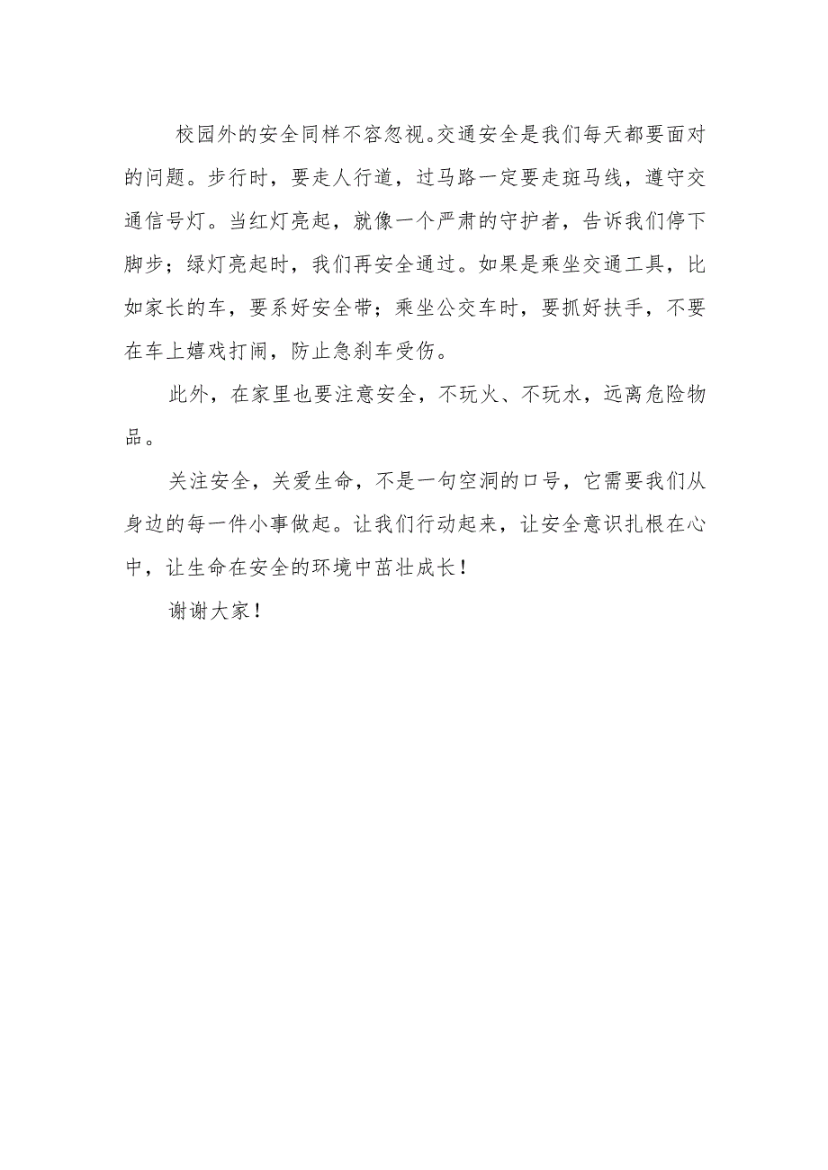关注安全关爱生命从身边做起——国旗下的讲话.docx_第2页