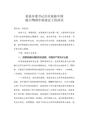某某市委书记在庆祝新中国成立75周年座谈会上的讲话.docx