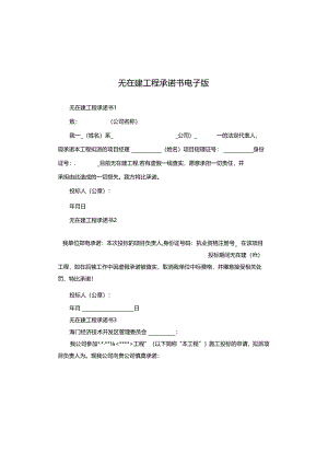 无在建工程承诺书电子版.docx
