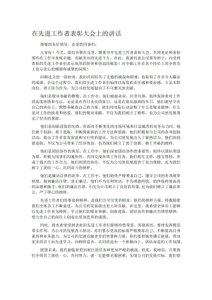 在先进工作者表彰大会上的讲话.docx