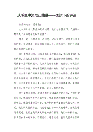 从感恩中汲取正能量——国旗下的讲话.docx