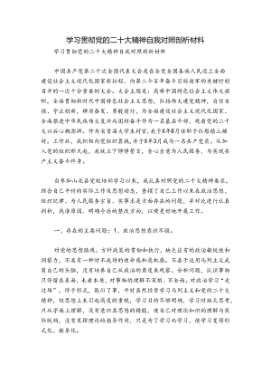 学习贯彻党的二十大精神自我对照剖析材料.docx