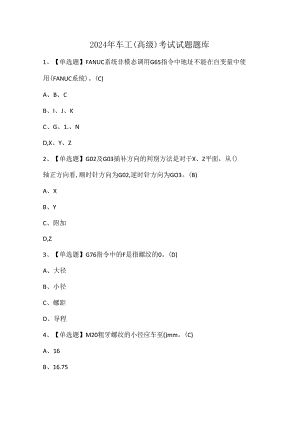 2024年车工（高级）考试试题题库.docx