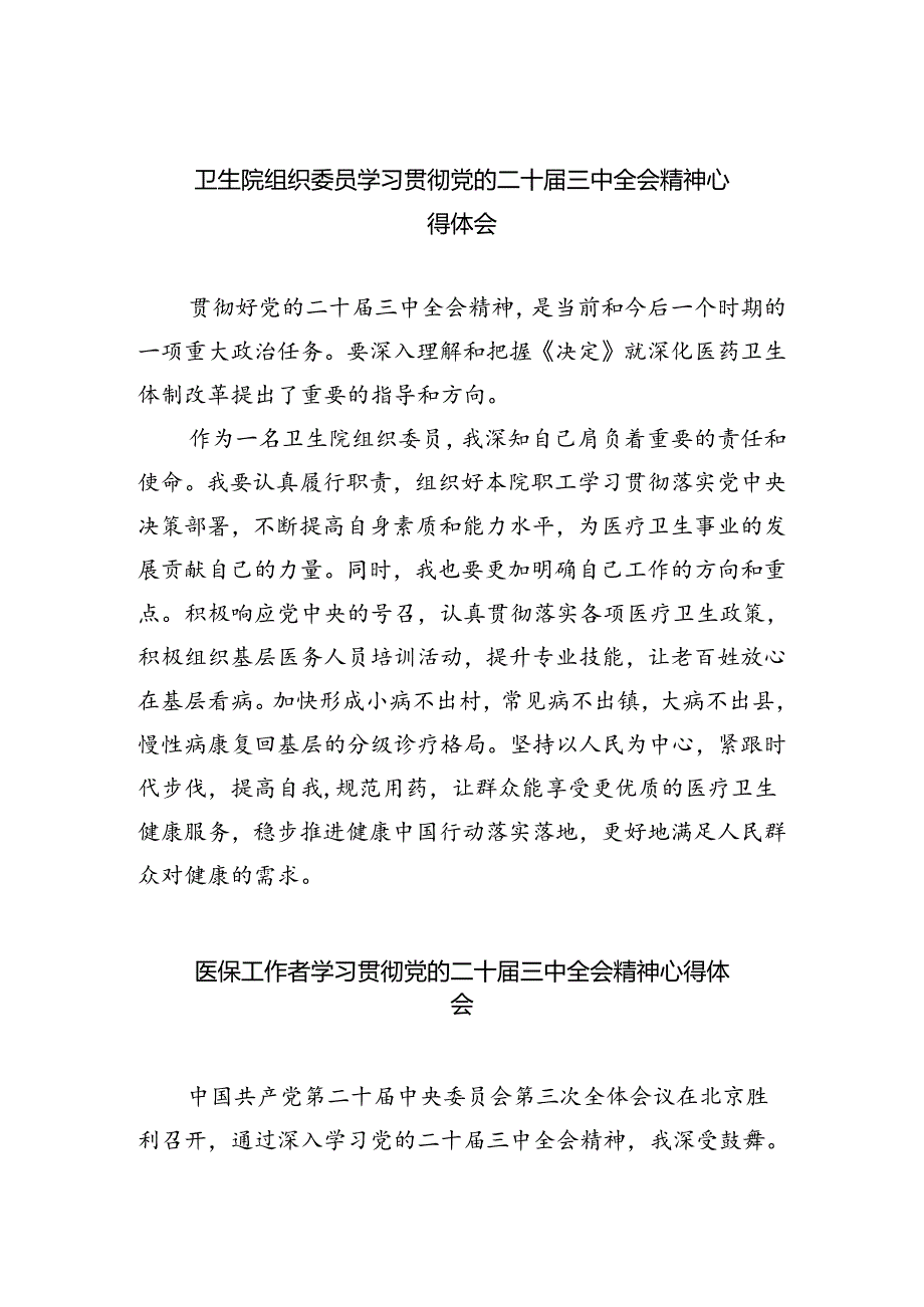 卫生院组织委员学习贯彻党的二十届三中全会精神心得体会（共四篇）.docx_第1页