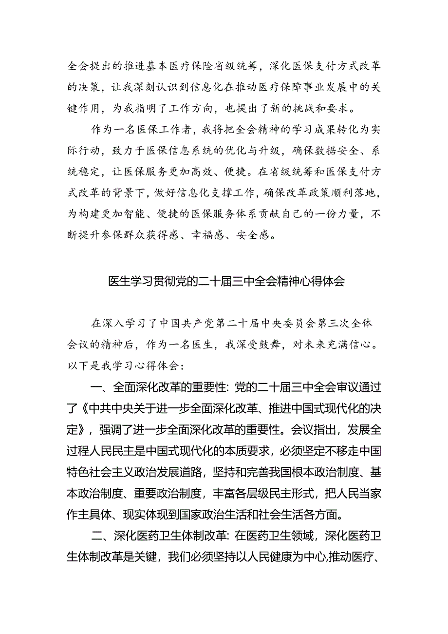 卫生院组织委员学习贯彻党的二十届三中全会精神心得体会（共四篇）.docx_第2页