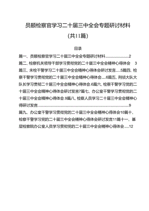 员额检察官学习二十届三中全会专题研讨材料（共11篇）.docx