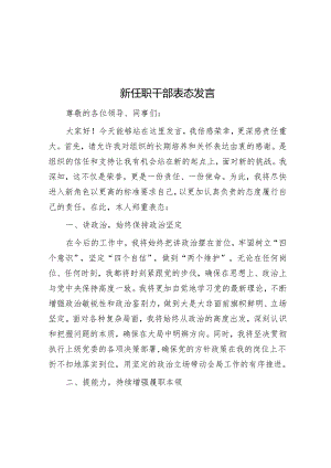 新任职干部表态发言.docx