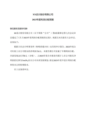 XX设计股份有限公司2023年度利润分配预案（2024年）.docx