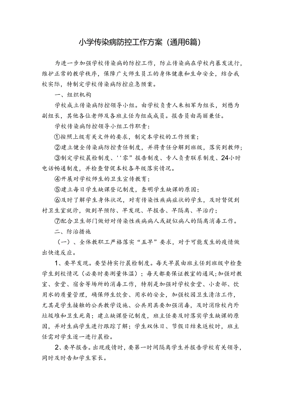 小学传染病防控工作方案(通用6篇).docx_第1页