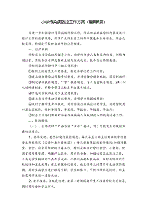 小学传染病防控工作方案(通用6篇).docx