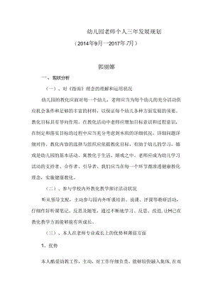 幼儿园教师个人三年发展规划.docx