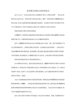 常用降压药联合用药的组合.docx