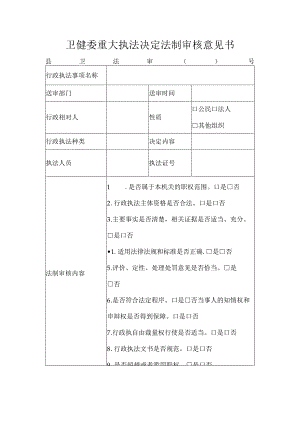 卫健委重大执法决定法制审核意见书.docx