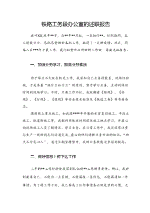 述职报告模板：铁路工务段办公室的述职报告.docx