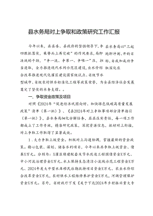 县水务局对上争取和政策研究工作汇报.docx