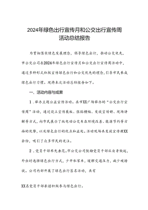 五篇公交公司关于开展2024年绿色出行宣传月和公交出行宣传周活动的情况报告.docx