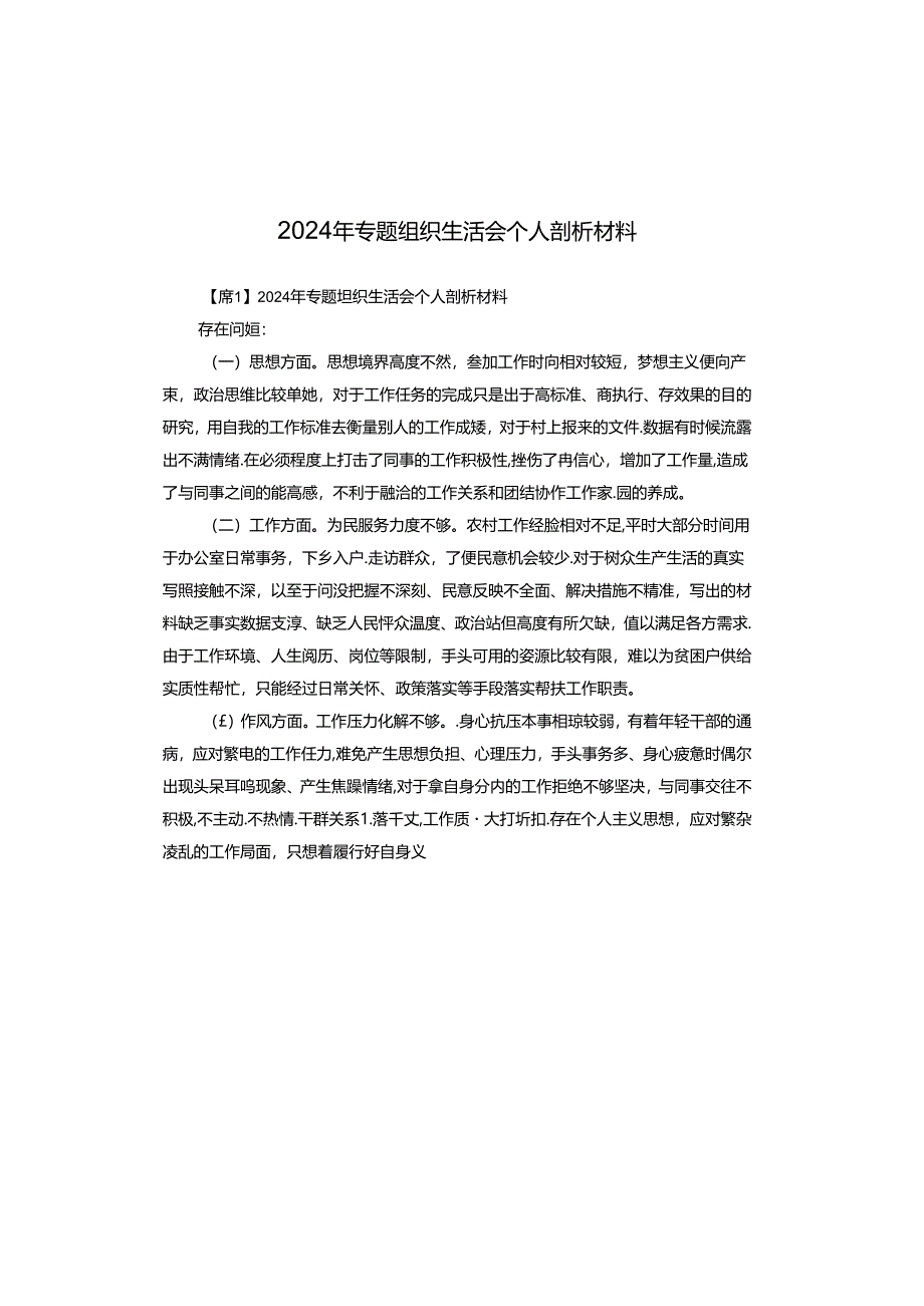 2024年专题组织生活会个人剖析材料.docx_第1页