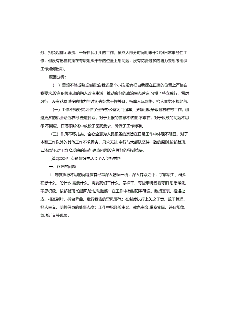 2024年专题组织生活会个人剖析材料.docx_第2页