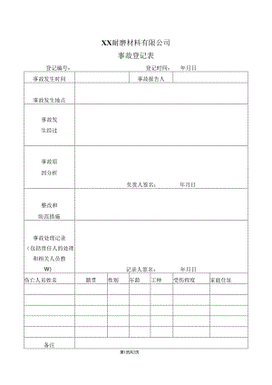 XX耐磨材料有限公司事故登记表（2024年）.docx