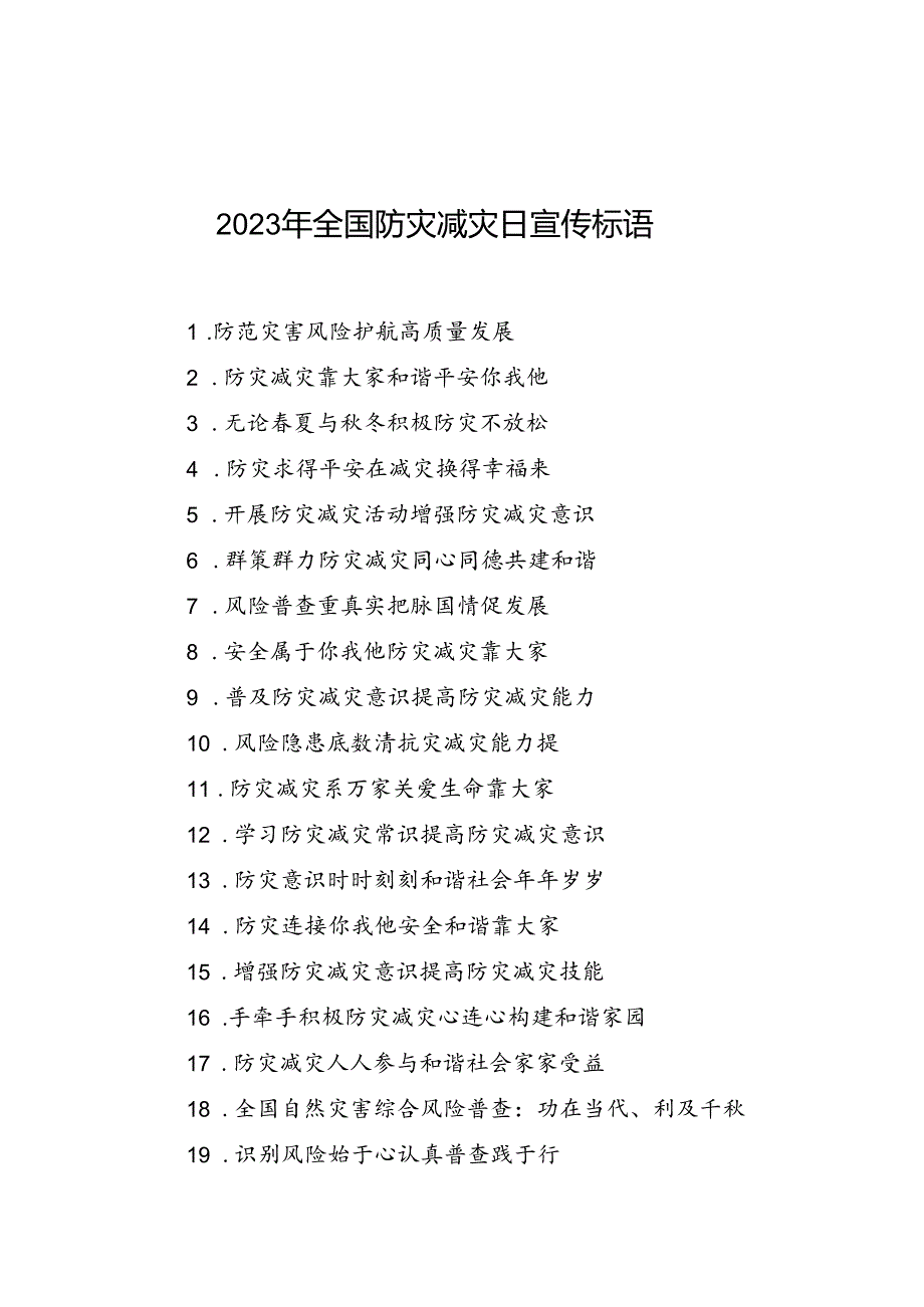 2023年全国防灾减灾日宣传标语.docx_第1页