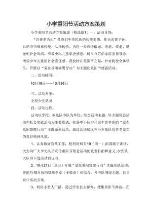 小学重阳节活动方案策划.docx