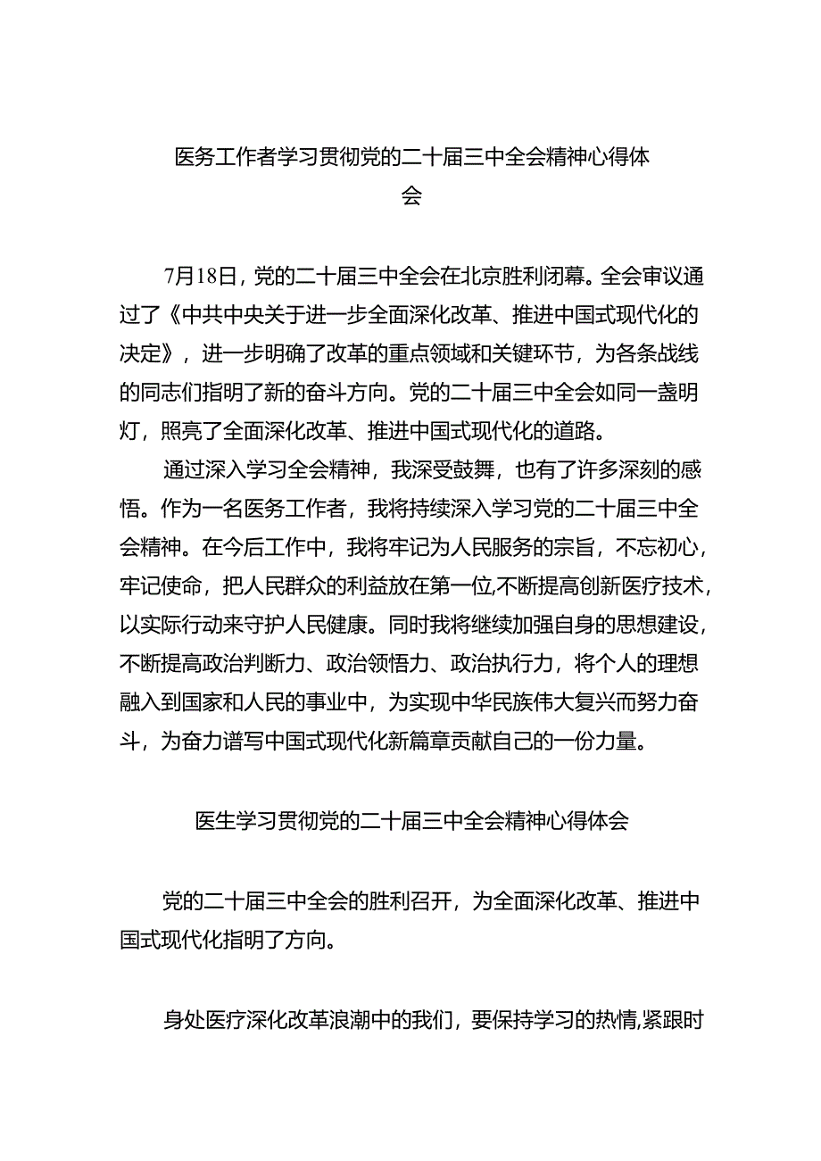 （9篇）医务工作者学习贯彻党的二十届三中全会精神心得体会汇编.docx_第1页