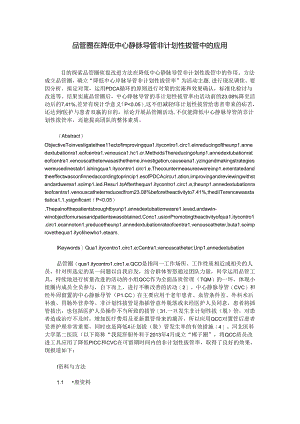 品管圈在降低中心静脉导管非计划性拔管中的应用.docx