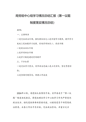 局党组中心组学习情况总结汇报（第一议题制度落实情况总结）.docx