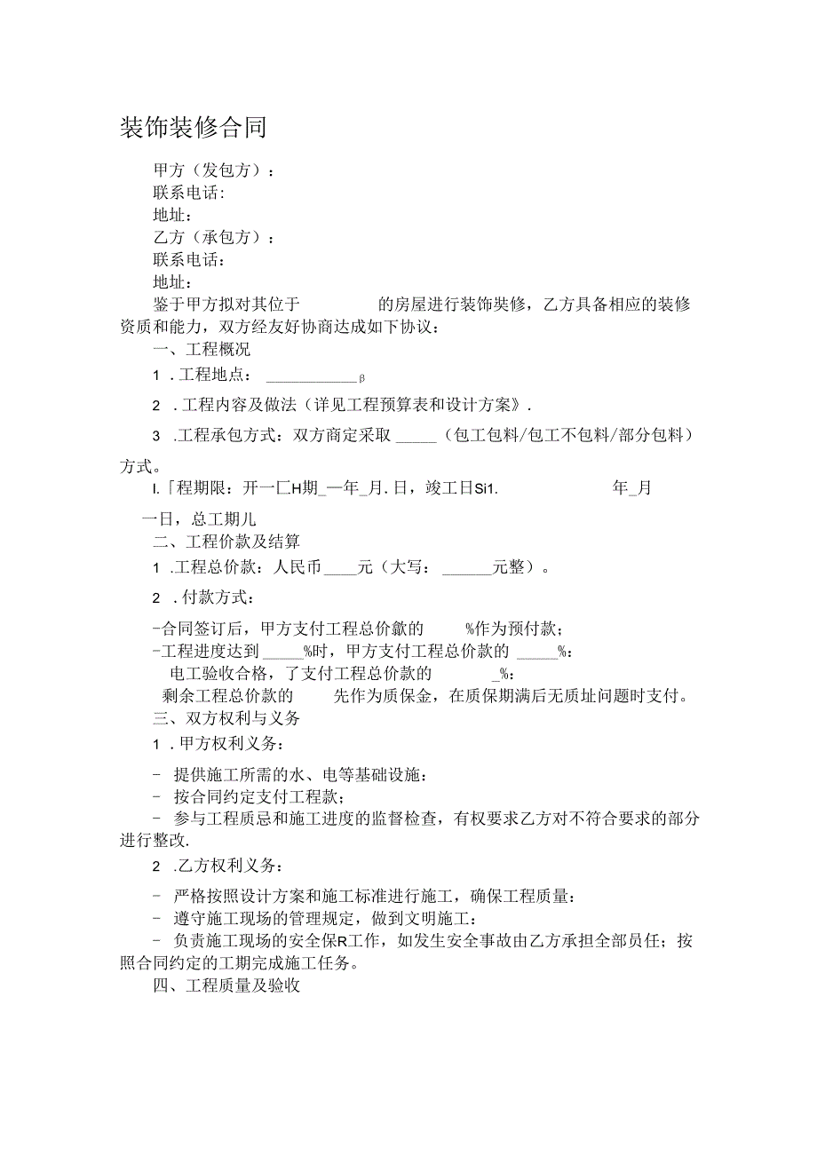 装饰装修合同.docx_第1页