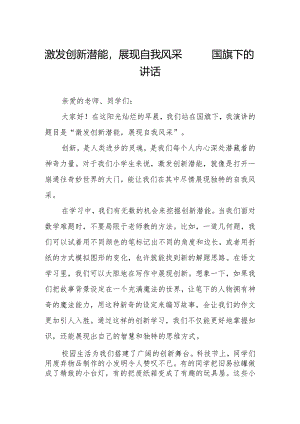 激发创新潜能展现自我风采——国旗下的讲话.docx