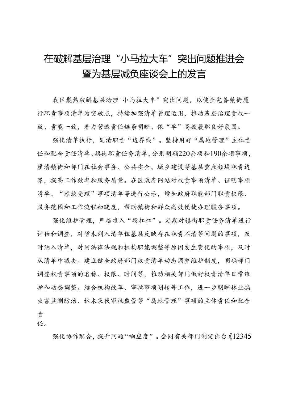 区委机构编制委员会办公室主任在破解基层治理“小马拉大车”突出问题推进会暨为基层减负座谈会上的发言.docx_第1页