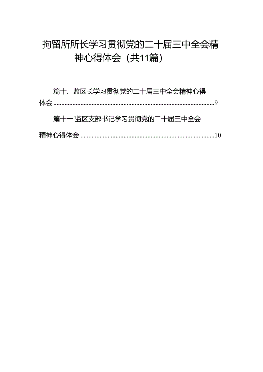 （11篇）拘留所所长学习贯彻党的二十届三中全会精神心得体会（最新版）.docx_第1页