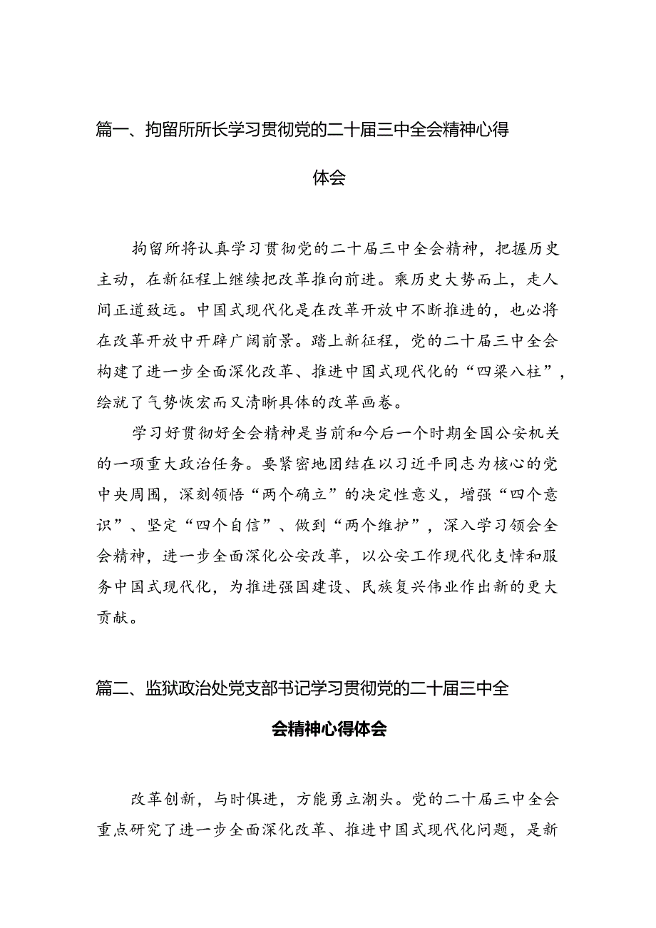 （11篇）拘留所所长学习贯彻党的二十届三中全会精神心得体会（最新版）.docx_第2页