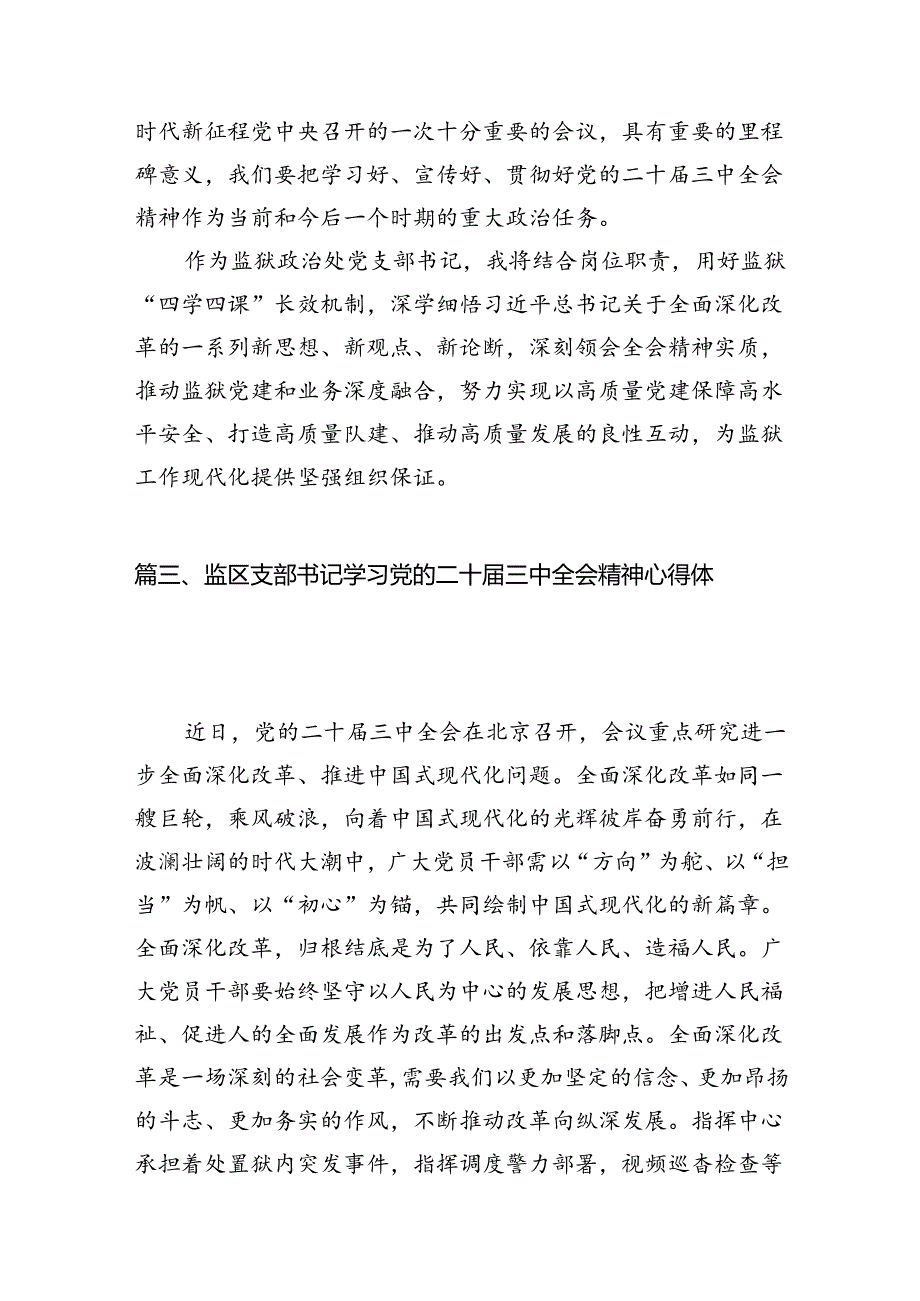 （11篇）拘留所所长学习贯彻党的二十届三中全会精神心得体会（最新版）.docx_第3页
