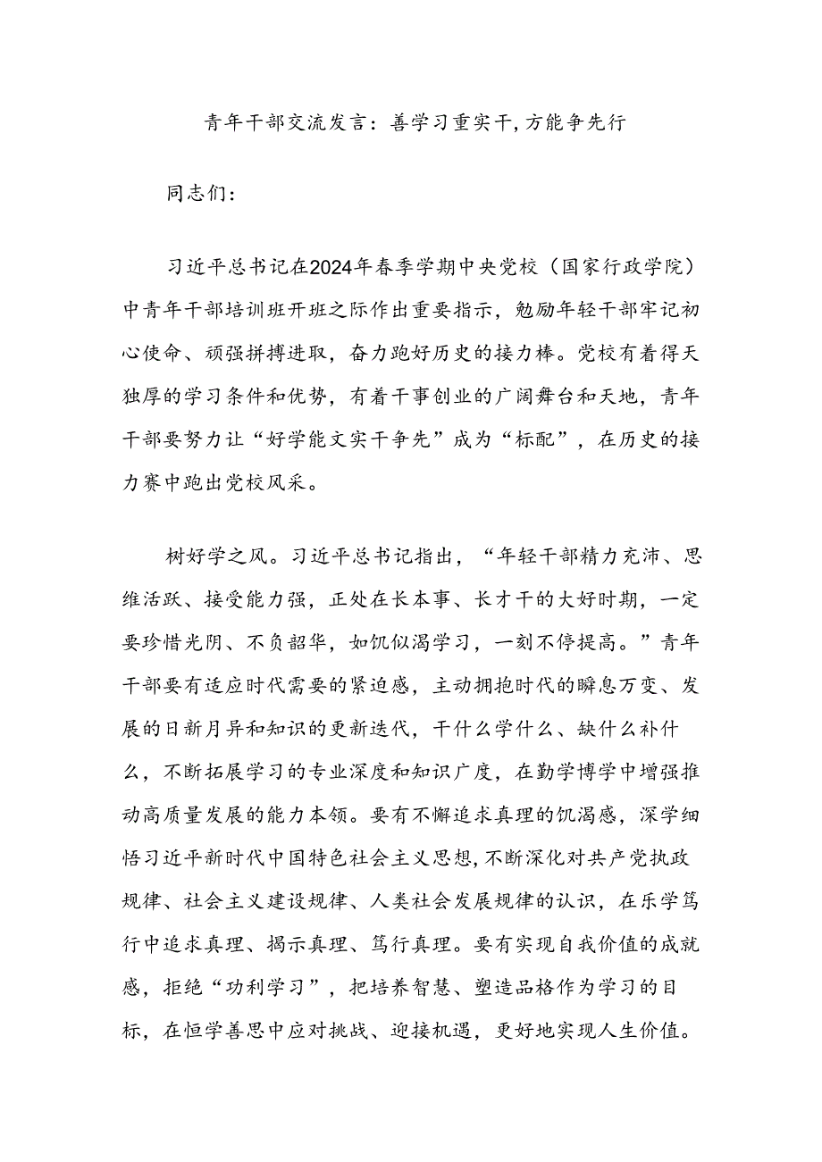 青年干部交流发言：善学习重实干,方能争先行.docx_第1页