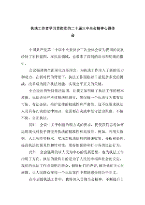 （11篇）执法工作者学习贯彻党的二十届三中全会精神心得体会（精选）.docx