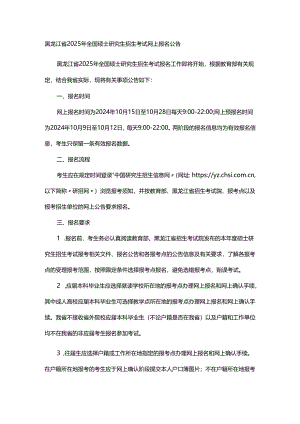 黑龙江省2025年全国硕士研究生招生考试网上报名公告.docx