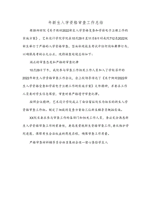年新生入学资格审查工作总结.docx