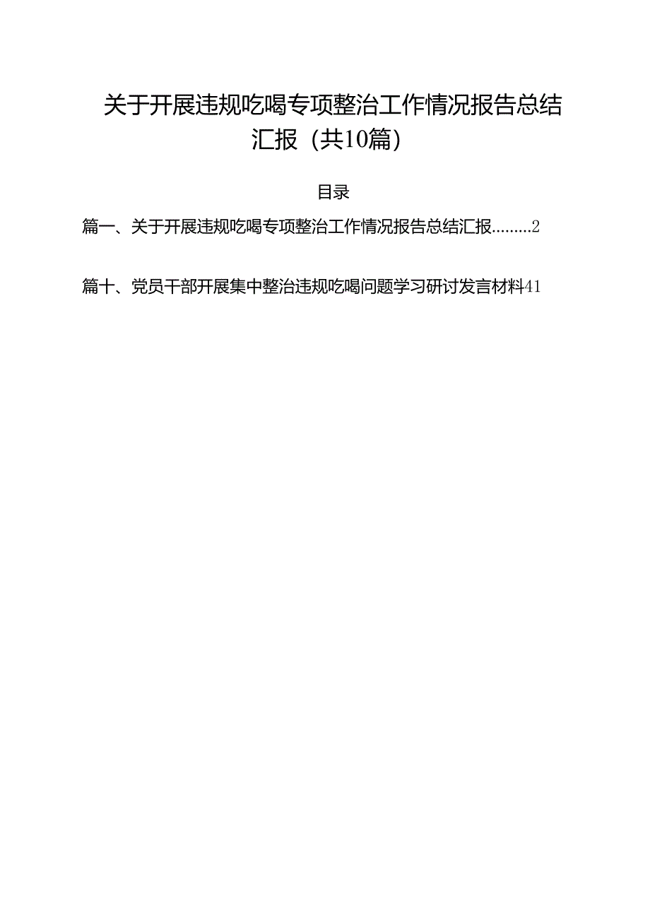 关于开展违规吃喝专项整治工作情况报告总结汇报10篇（详细版）.docx_第1页