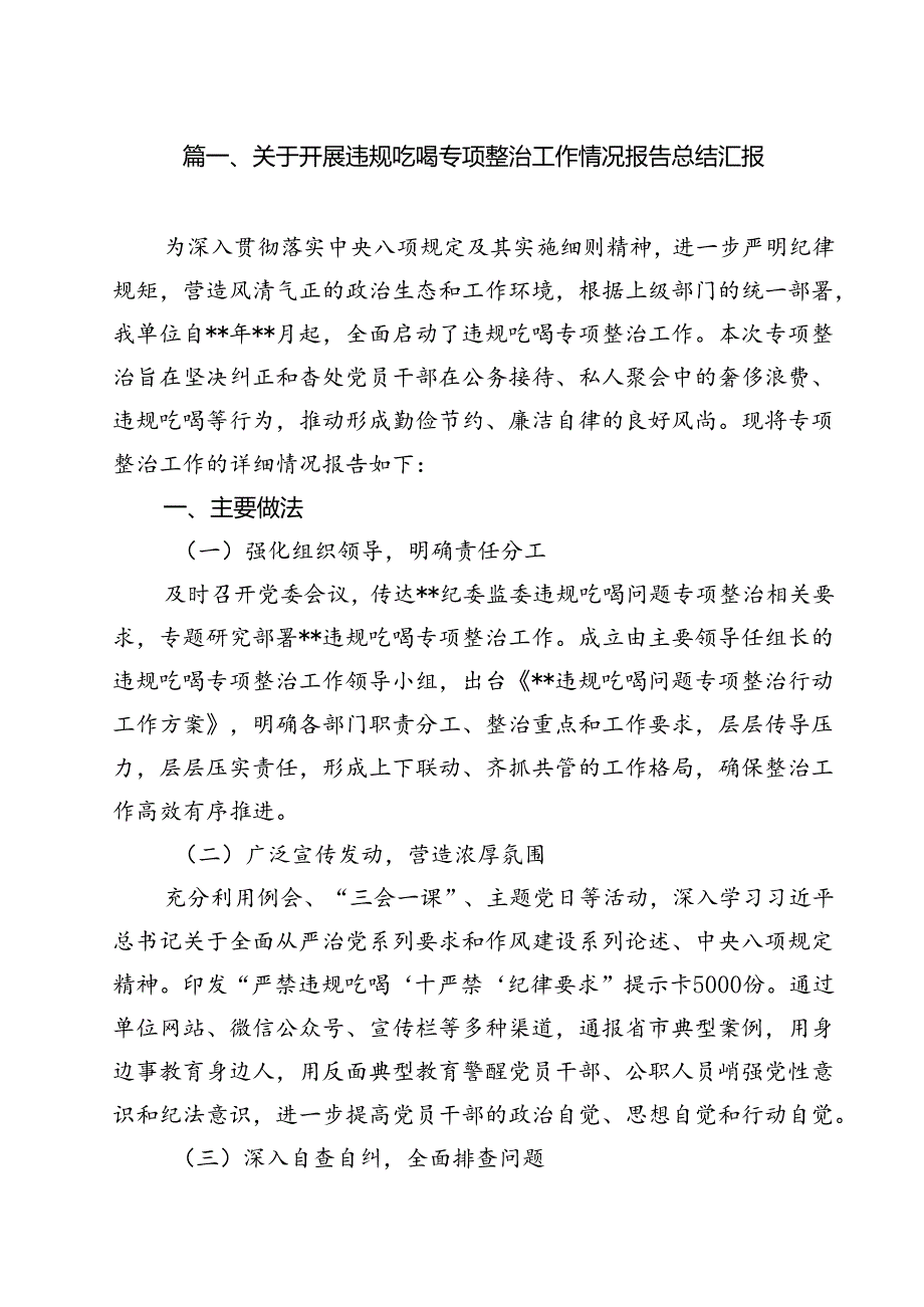 关于开展违规吃喝专项整治工作情况报告总结汇报10篇（详细版）.docx_第2页