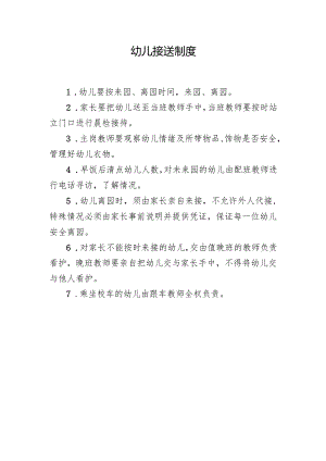 幼儿接送制度.docx
